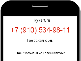 Информация о номере телефона +7 (910) 534-98-11: регион, оператор
