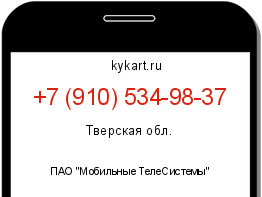 Информация о номере телефона +7 (910) 534-98-37: регион, оператор