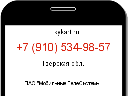 Информация о номере телефона +7 (910) 534-98-57: регион, оператор