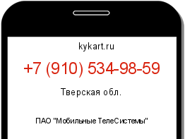 Информация о номере телефона +7 (910) 534-98-59: регион, оператор