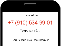 Информация о номере телефона +7 (910) 534-99-01: регион, оператор
