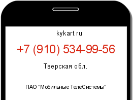 Информация о номере телефона +7 (910) 534-99-56: регион, оператор