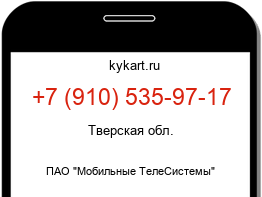 Информация о номере телефона +7 (910) 535-97-17: регион, оператор