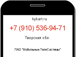 Информация о номере телефона +7 (910) 536-94-71: регион, оператор