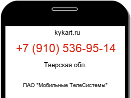 Информация о номере телефона +7 (910) 536-95-14: регион, оператор