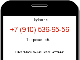 Информация о номере телефона +7 (910) 536-95-56: регион, оператор