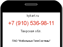 Информация о номере телефона +7 (910) 536-98-11: регион, оператор