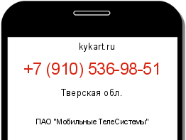 Информация о номере телефона +7 (910) 536-98-51: регион, оператор