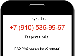 Информация о номере телефона +7 (910) 536-99-67: регион, оператор