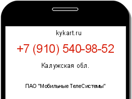 Информация о номере телефона +7 (910) 540-98-52: регион, оператор
