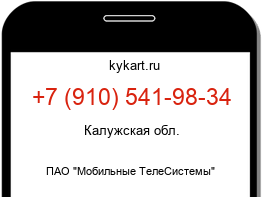 Информация о номере телефона +7 (910) 541-98-34: регион, оператор