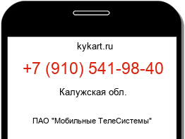 Информация о номере телефона +7 (910) 541-98-40: регион, оператор