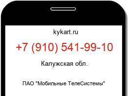 Информация о номере телефона +7 (910) 541-99-10: регион, оператор