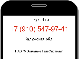 Информация о номере телефона +7 (910) 547-97-41: регион, оператор