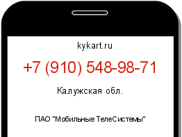 Информация о номере телефона +7 (910) 548-98-71: регион, оператор