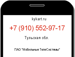Информация о номере телефона +7 (910) 552-97-17: регион, оператор