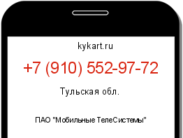 Информация о номере телефона +7 (910) 552-97-72: регион, оператор