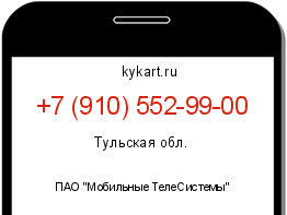 Информация о номере телефона +7 (910) 552-99-00: регион, оператор