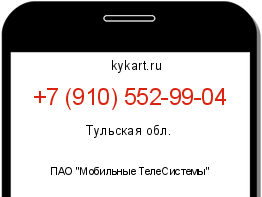 Информация о номере телефона +7 (910) 552-99-04: регион, оператор