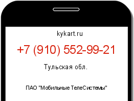 Информация о номере телефона +7 (910) 552-99-21: регион, оператор