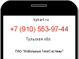 Информация о номере телефона +7 (910) 553-97-44: регион, оператор