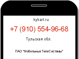 Информация о номере телефона +7 (910) 554-96-68: регион, оператор