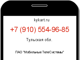 Информация о номере телефона +7 (910) 554-96-85: регион, оператор