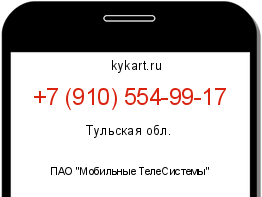 Информация о номере телефона +7 (910) 554-99-17: регион, оператор