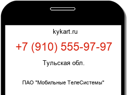 Информация о номере телефона +7 (910) 555-97-97: регион, оператор