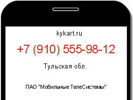 Информация о номере телефона +7 (910) 555-98-12: регион, оператор