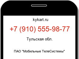 Информация о номере телефона +7 (910) 555-98-77: регион, оператор