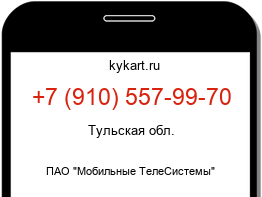 Информация о номере телефона +7 (910) 557-99-70: регион, оператор