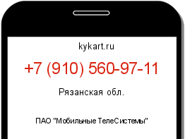 Информация о номере телефона +7 (910) 560-97-11: регион, оператор