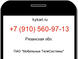 Информация о номере телефона +7 (910) 560-97-13: регион, оператор