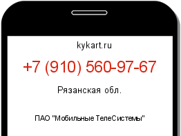 Информация о номере телефона +7 (910) 560-97-67: регион, оператор