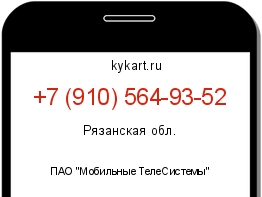 Информация о номере телефона +7 (910) 564-93-52: регион, оператор