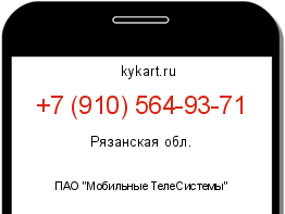 Информация о номере телефона +7 (910) 564-93-71: регион, оператор