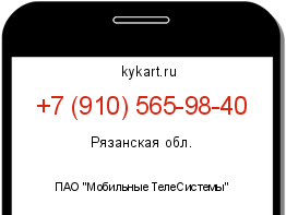 Информация о номере телефона +7 (910) 565-98-40: регион, оператор