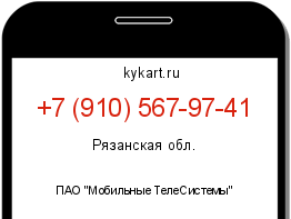 Информация о номере телефона +7 (910) 567-97-41: регион, оператор