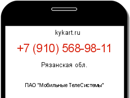 Информация о номере телефона +7 (910) 568-98-11: регион, оператор