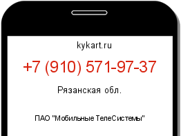 Информация о номере телефона +7 (910) 571-97-37: регион, оператор