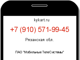 Информация о номере телефона +7 (910) 571-99-45: регион, оператор