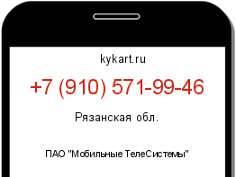 Информация о номере телефона +7 (910) 571-99-46: регион, оператор