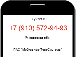 Информация о номере телефона +7 (910) 572-94-93: регион, оператор