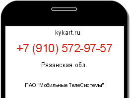 Информация о номере телефона +7 (910) 572-97-57: регион, оператор