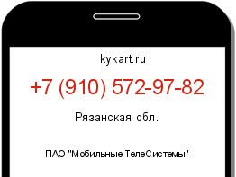 Информация о номере телефона +7 (910) 572-97-82: регион, оператор
