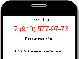 Информация о номере телефона +7 (910) 577-97-73: регион, оператор