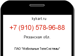 Информация о номере телефона +7 (910) 578-96-88: регион, оператор
