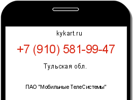 Информация о номере телефона +7 (910) 581-99-47: регион, оператор