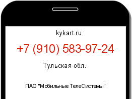 Информация о номере телефона +7 (910) 583-97-24: регион, оператор